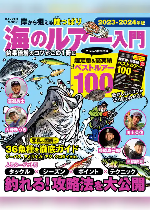 学研ムック 海のルアー入門 2023－2024年版