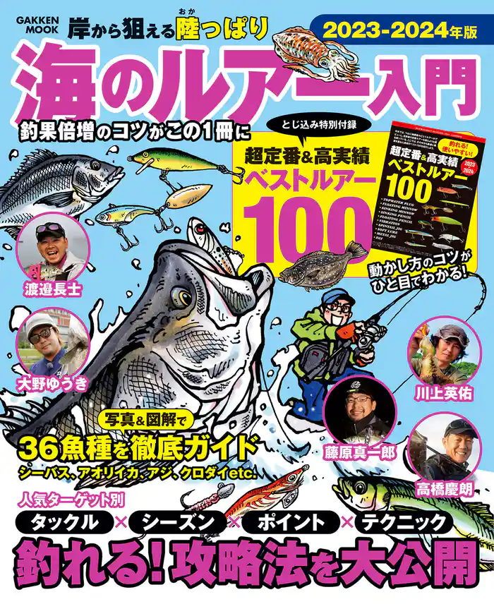 学研ムック 海のルアー入門 2023－2024年版