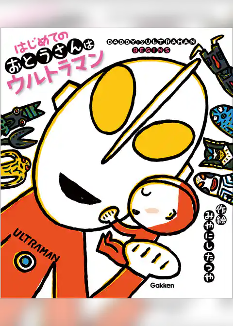 ウルトラマンえほん はじめてのおとうさんはウルトラマン