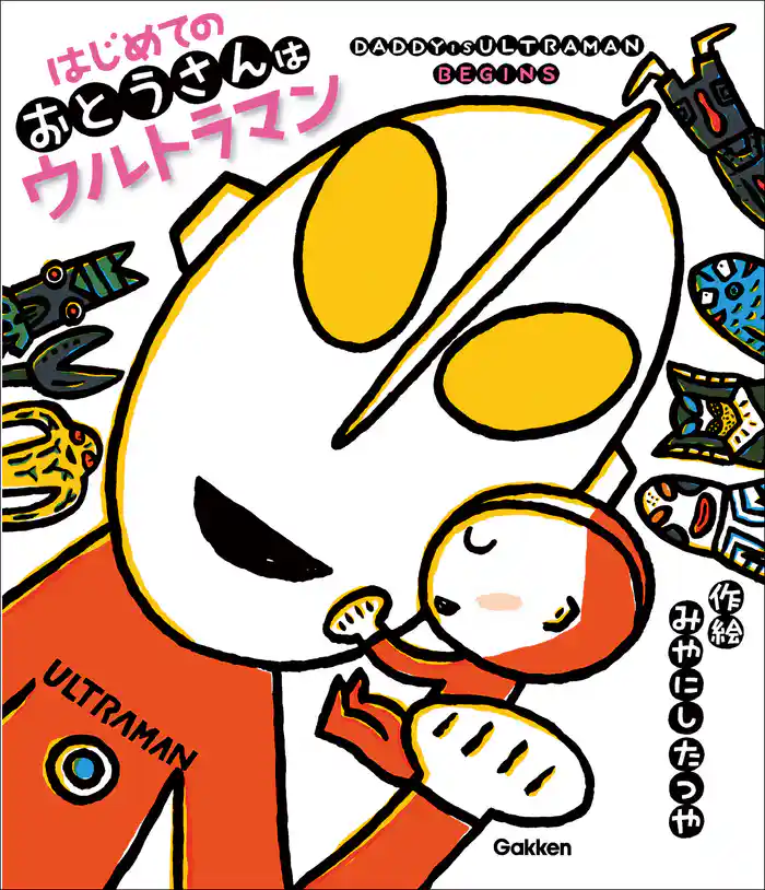 ウルトラマンえほん はじめてのおとうさんはウルトラマン
