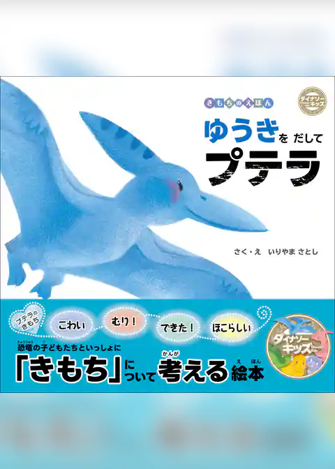 ダイナソーキッズ きもちのえほん ゆうきをだしてプテラ