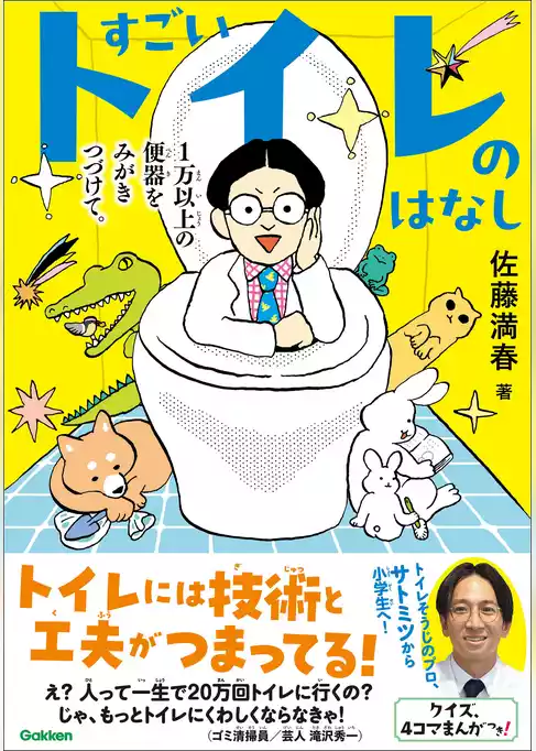 すごいトイレのはなし