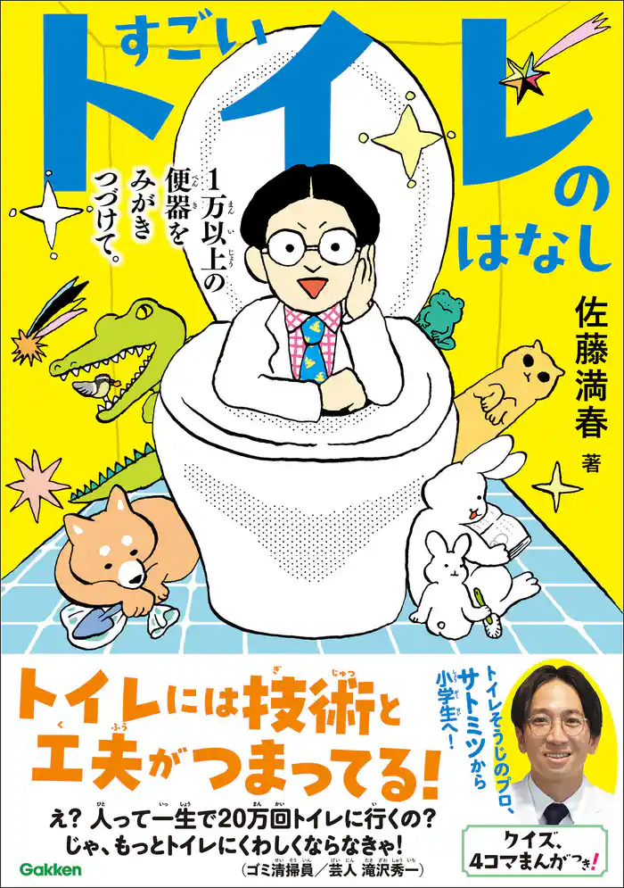 すごいトイレのはなし