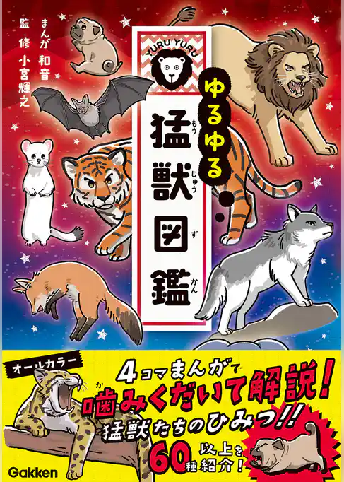 ゆるゆる猛獣図鑑