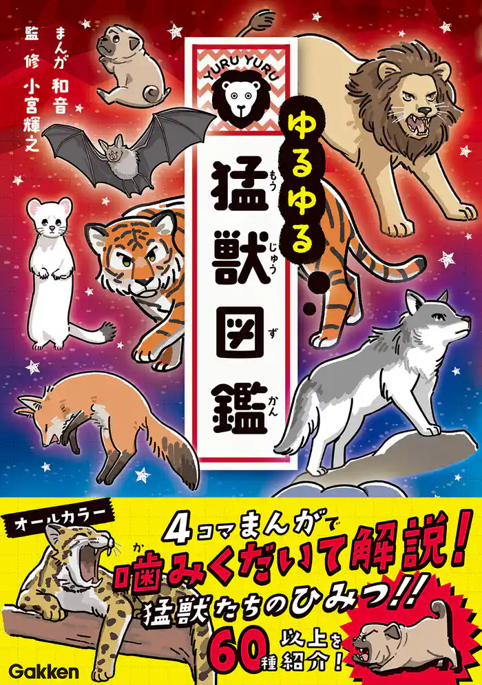 ゆるゆる猛獣図鑑