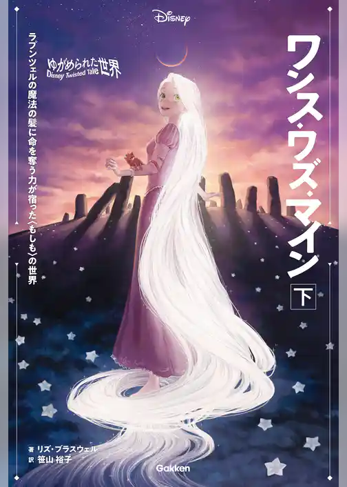 ディズニー ツイステッドテール ゆがめられた世界 ワンス・ワズ・マイン 下