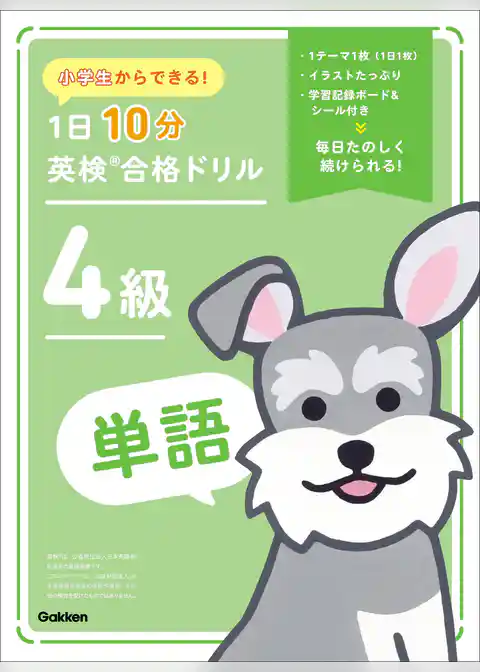 小学生からできる！ 1日10分英検合格ドリル 4級単語