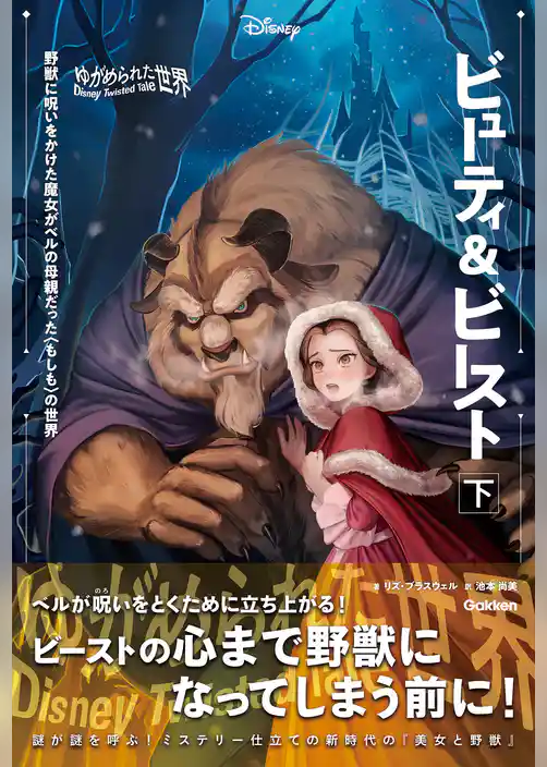 ディズニー ツイステッドテール 【表紙イラスト付】ゆがめられた世界 ビューティ＆ビースト 下