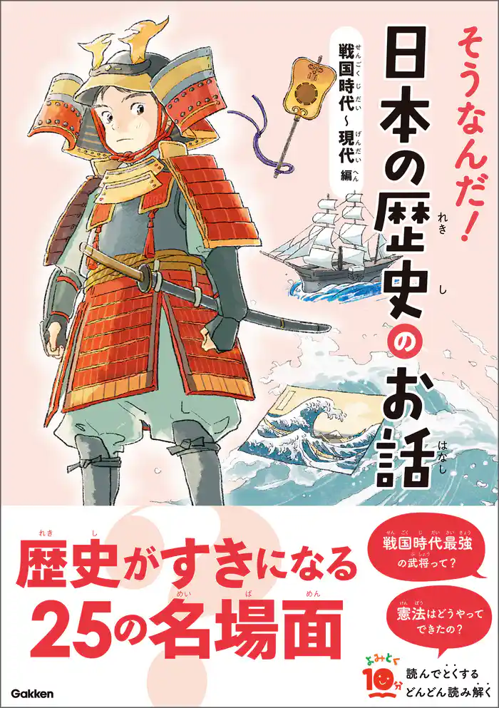 よみとく10分 そうなんだ!日本の歴史のお話 戦国時代~現代編