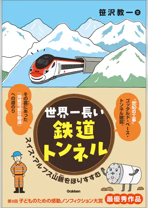 環境ノンフィクション 世界一長い鉄道トンネル