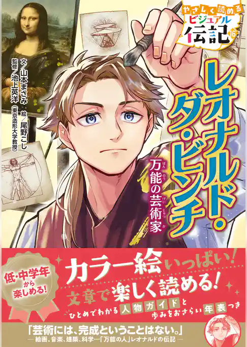 やさしく読める ビジュアル伝記 レオナルド・ダ・ビンチ