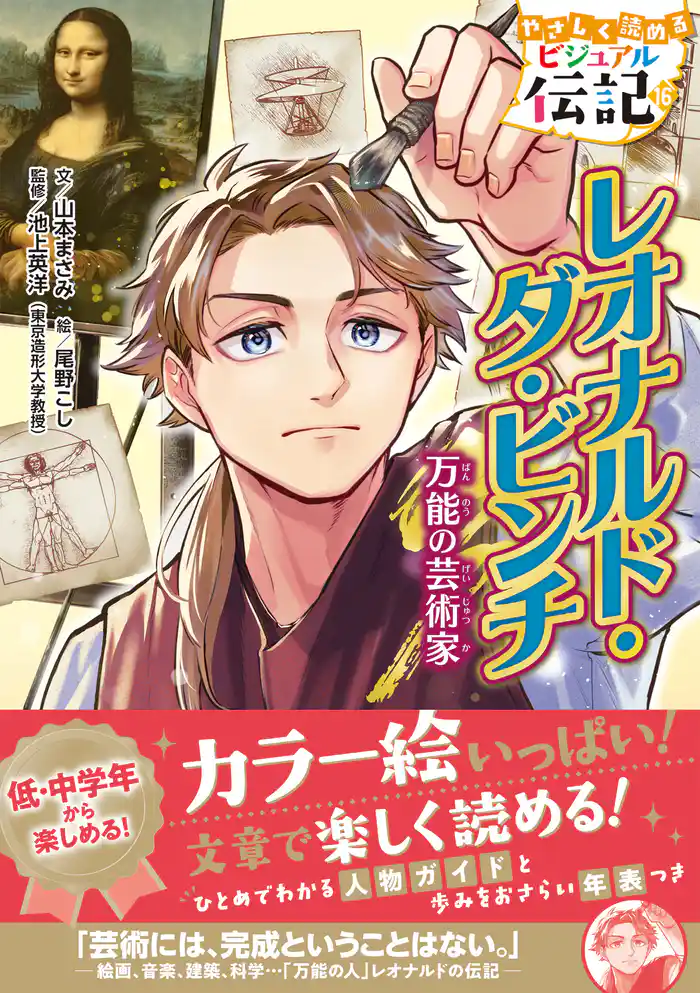 やさしく読める ビジュアル伝記 レオナルド・ダ・ビンチ