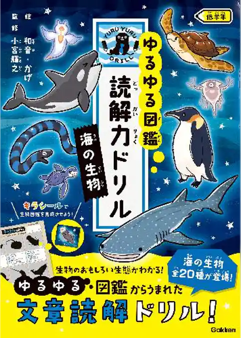 ゆるゆる図鑑 読解力ドリル 海の生物 低学年