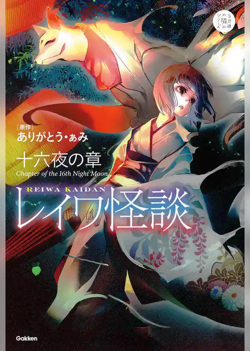 5分後の隣の レイワ怪談 十六夜の章