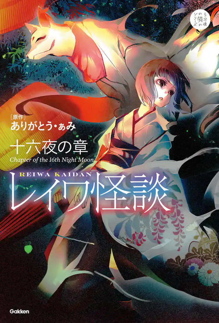 5分後の隣のシリーズ レイワ怪談 十六夜の章