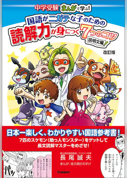 中学受験 まんがで学ぶ！ 国語がニガテな子のための読解力が身につく7つのコツ 説明文編 改訂版