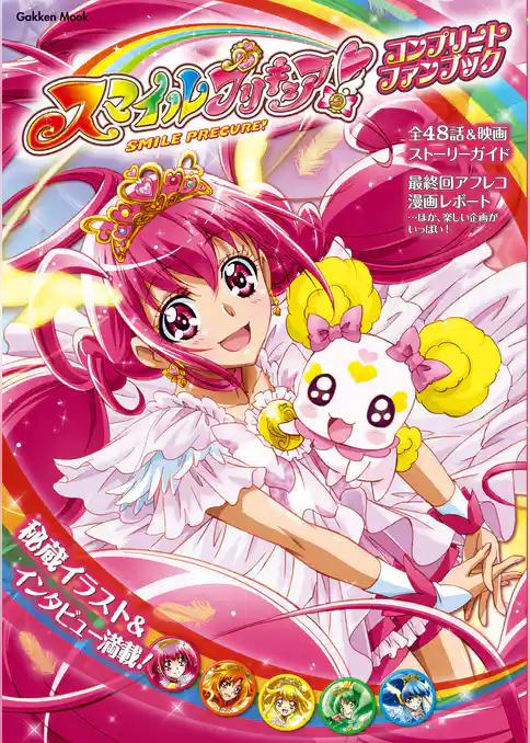 学研ムック スマイルプリキュア！ コンプリートファンブック
