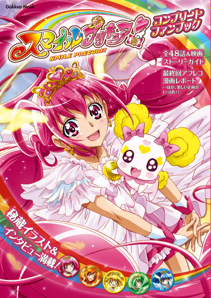 学研ムック スマイルプリキュア！ コンプリートファンブック