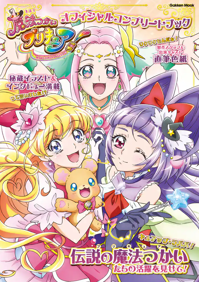 学研ムック 魔法つかいプリキュア！ オフィシャルコンプリートブック