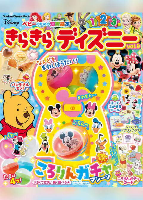学研ディズニームック きらきら ディズニーvol．9