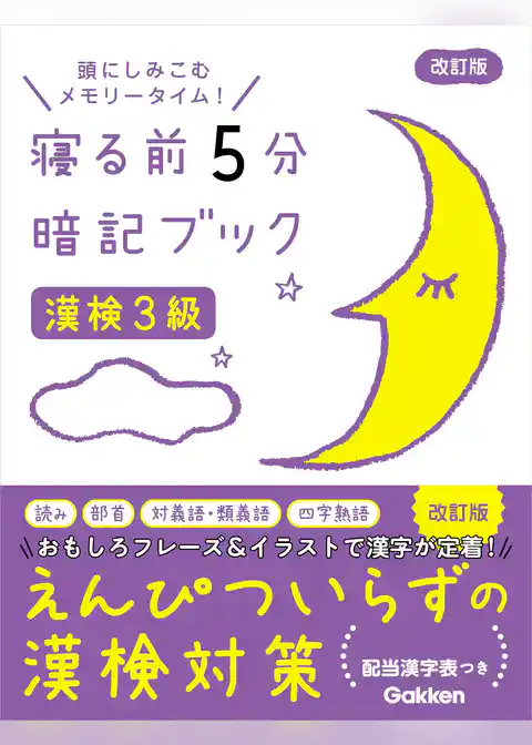 寝る前5分暗記ブック 漢検3級 改訂版