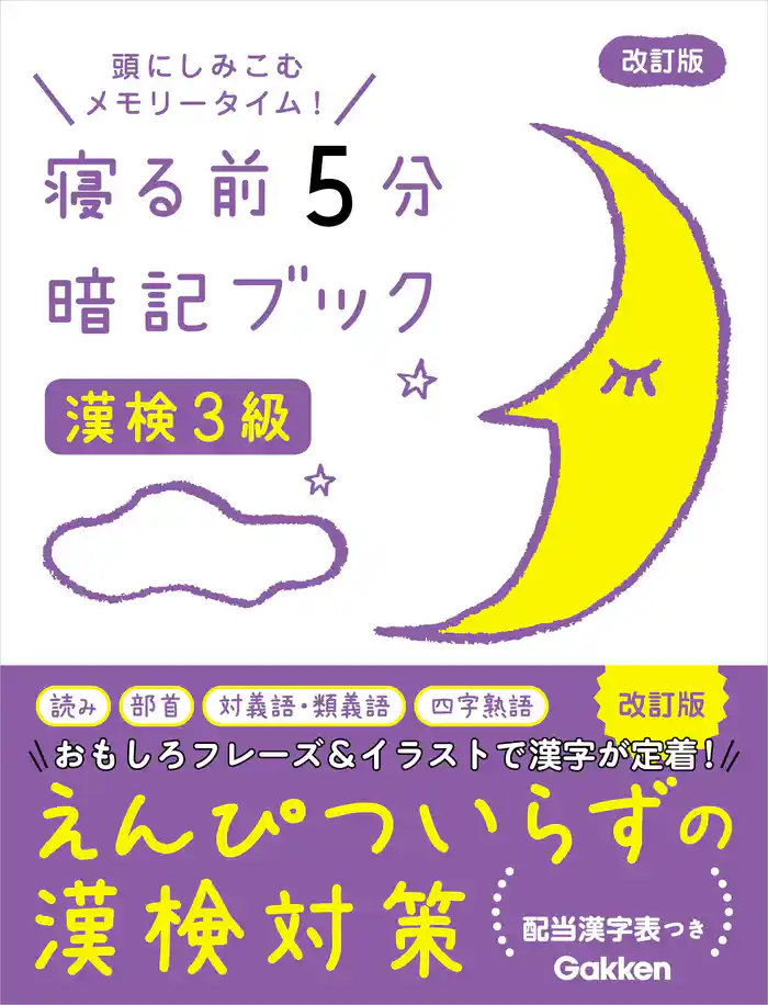 寝る前5分暗記ブック 漢検3級 改訂版