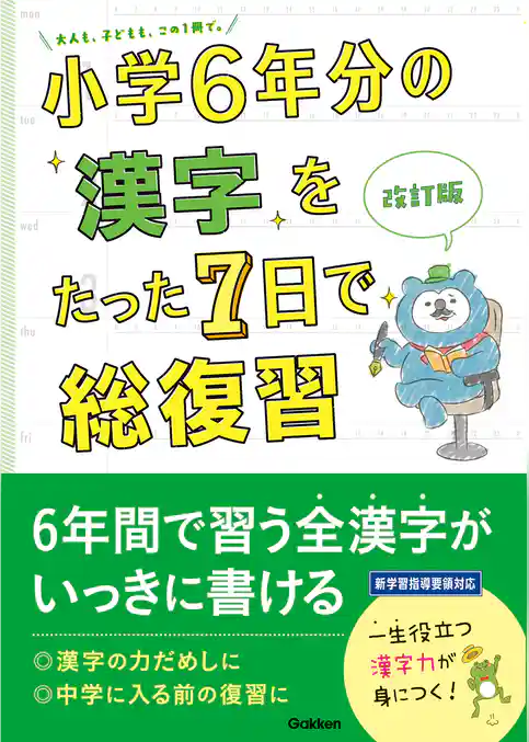 小学6年分をたった7日で総復習 小学6年分の漢字をたった7日で総復習 改訂版