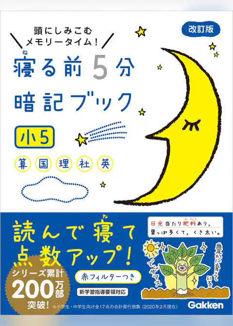 寝る前5分暗記ブック 寝る前５分暗記ブック　小５