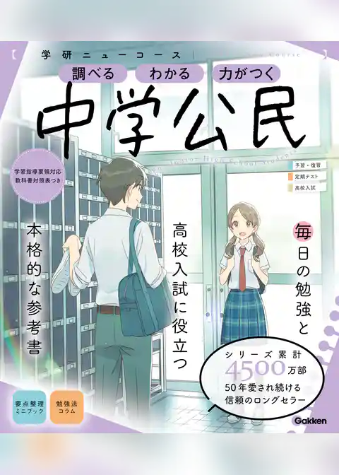 学研ニューコース参考書 ニューコース参考書 中学公民