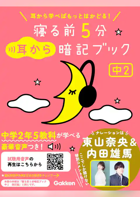寝る前5分暗記ブック 寝る前5分耳から暗記ブック 中2