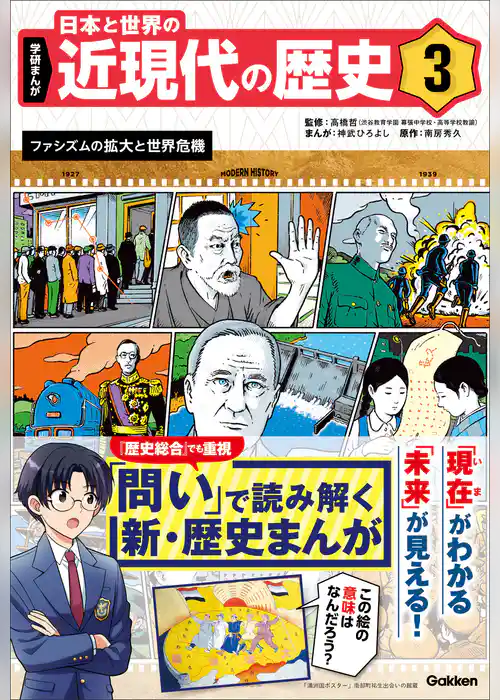 学研まんが 日本と世界の近現代の歴史 3 ファシズムの拡大と世界危機