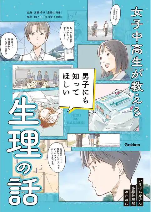 女子中高生が教える 男子にも知ってほしい生理の話