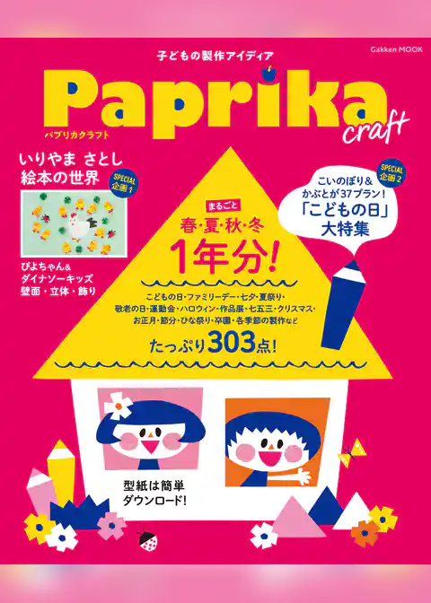 学研ムック Paprika craft