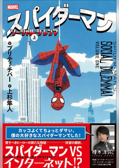 スパイダーマン ソーシャル・ジレンマ 上