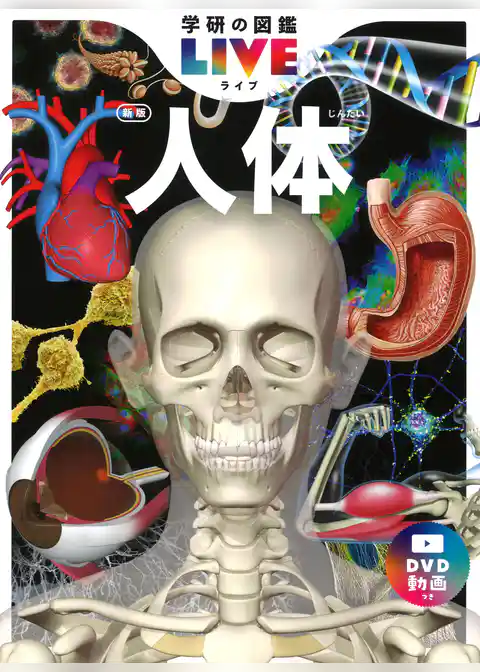 学研の図鑑LIVE(ライブ) 人体 新版