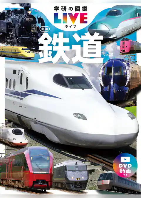 学研の図鑑LIVE(ライブ) 鉄道 新版