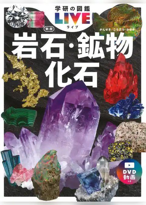 学研の図鑑LIVE(ライブ) 岩石・鉱物・化石 新版