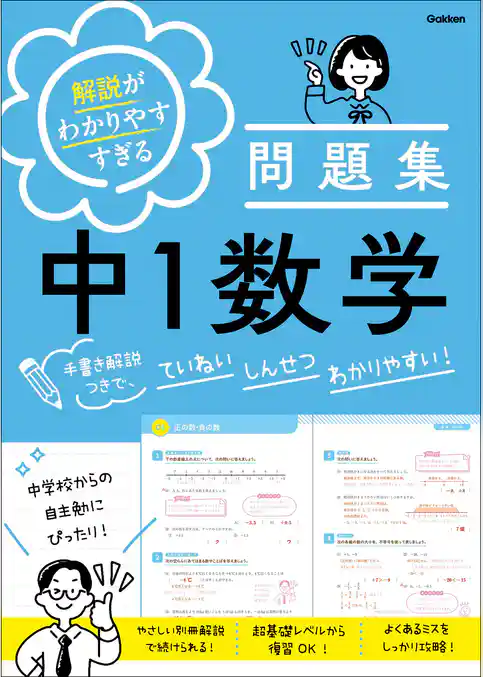 解説がわかりやすすぎる問題集 中1数学