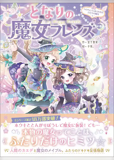 となりの魔女フレンズ ハロウィンにあらわれたふたりの魔女