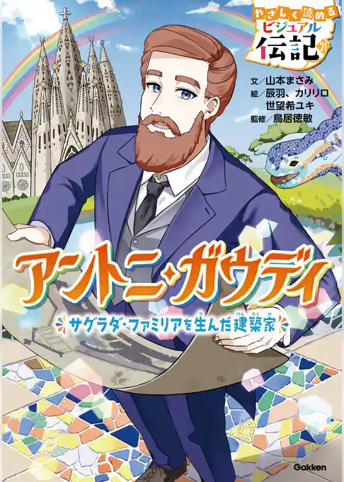 やさしく読める ビジュアル伝記 アントニ・ガウディ