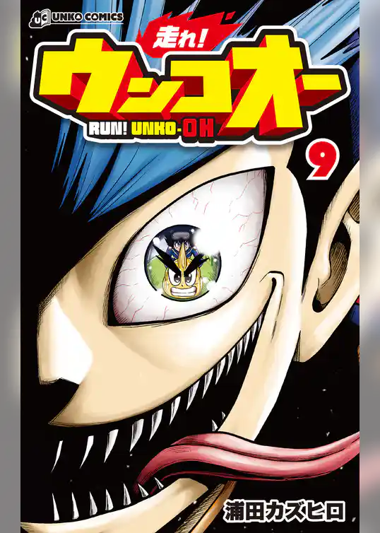 走れ！ウンコオー９　RUN！ UNKO-OH