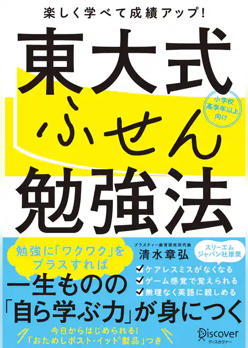 東大式ふせん勉強法 【小学校高学年以上向け】
