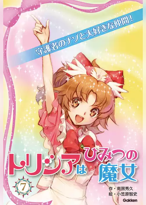 トリシアはひみつの魔女