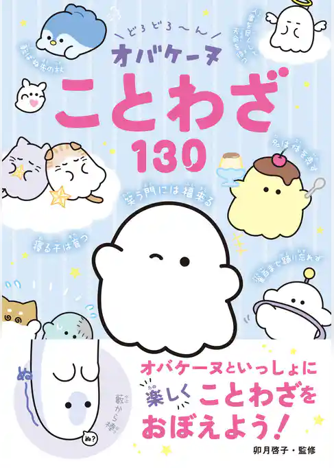 どろどろ～ん オバケーヌことわざ130