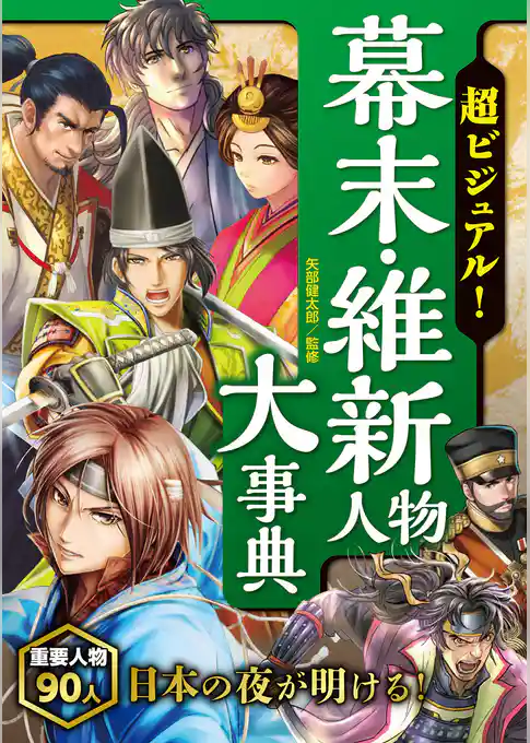 超ビジュアル！ 幕末・維新人物大事典