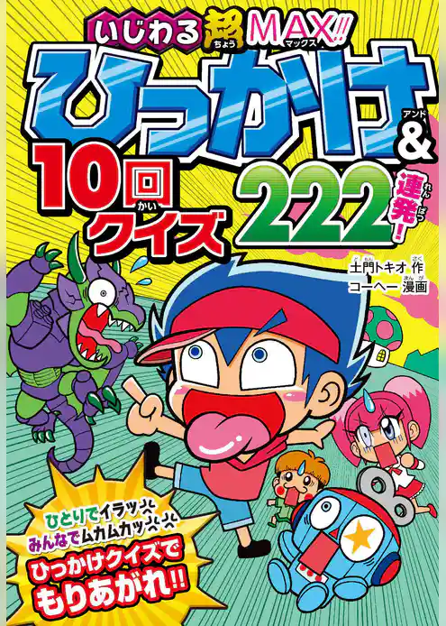 いじわる超MAX！！ ひっかけ＆10回クイズ222連発！