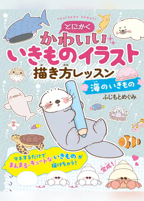 とにかくかわいいいきものイラスト描き方レッスン  海のいきもの