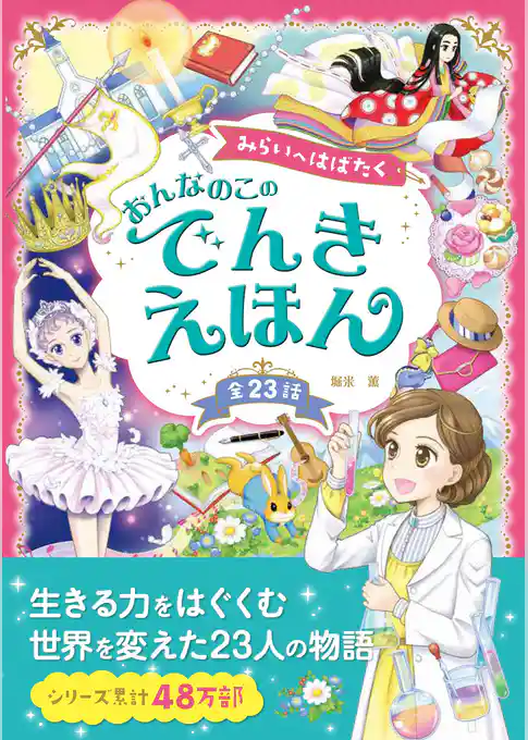 みらいへはばたく おんなのこのでんきえほん