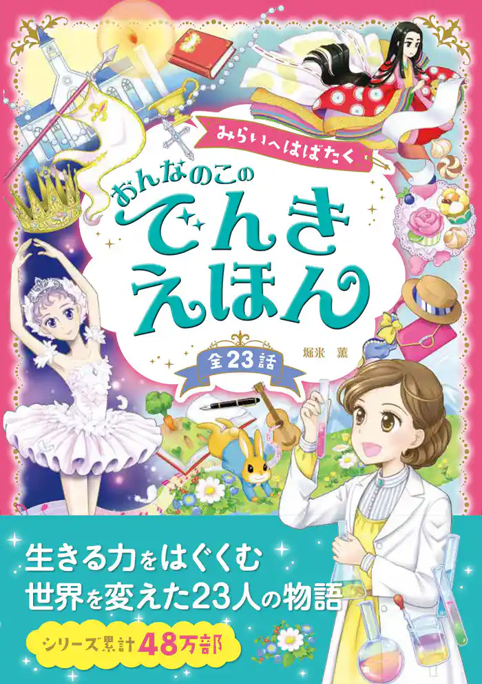 みらいへはばたく おんなのこのでんきえほん