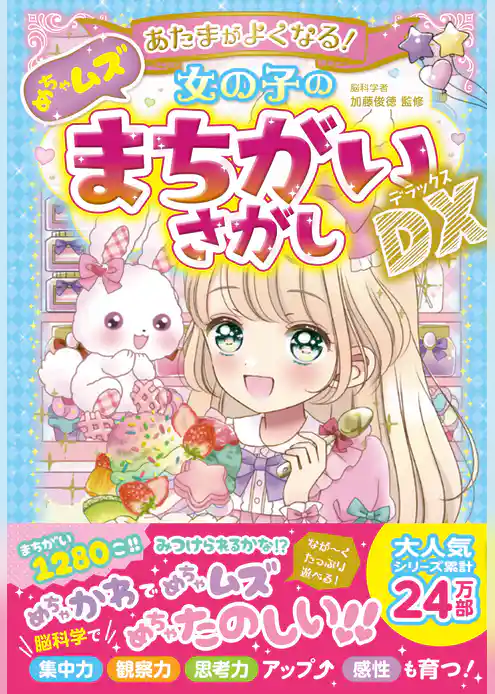 あたまがよくなる！女の子のめちゃムズまちがいさがしDX